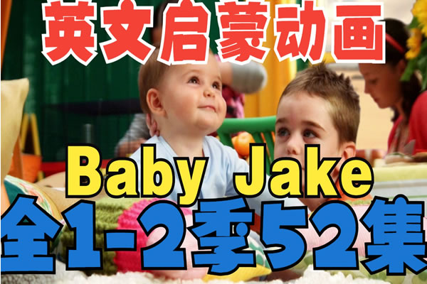 《Baby Jake 杰克宝贝》2季全套视频mp4下载第1张-惠学吧 《baby Jake 杰克宝贝》2季全套视频mp4下载
